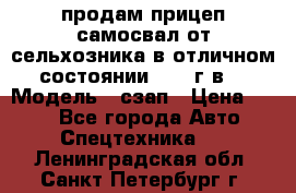 продам прицеп самосвал от сельхозника в отличном состоянии 2006 г.в. › Модель ­ сзап › Цена ­ 250 - Все города Авто » Спецтехника   . Ленинградская обл.,Санкт-Петербург г.